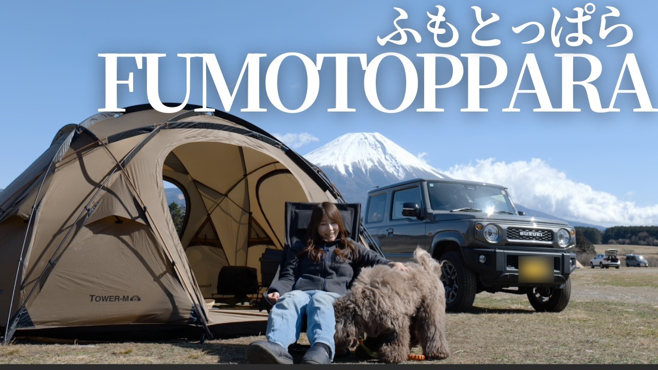 【女ソロキャンプ】2月のふもとっぱら。春の気配と富士山の絶景 | Spring is Calling: Solo Camping at Mt. Fuji, Japan