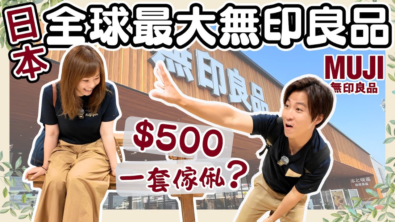 【日本】全球最大無印良品到底有幾大❓｜$500買到成套傢俬？😱｜85折買無瑕疵嘅瑕疵品？✨｜環保概念主題｜日本自由行｜日本購物｜4K｜JOY TV