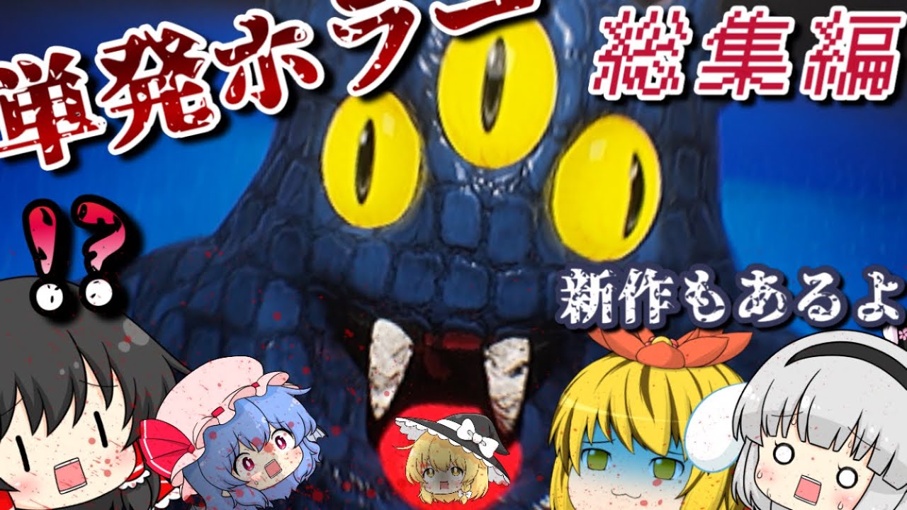 【ゆっくり実況】深夜の視聴注意。絶叫だらけ「単発ホラー」総集編！【新作あり】