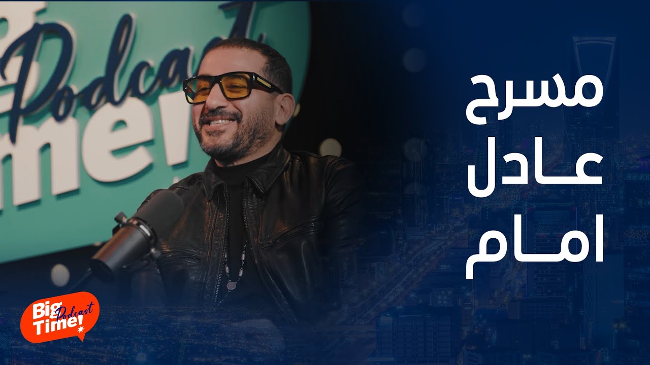 عمرو أديب يحكي والده طلع يجري ورا سعاد حسني في البيت..واحمد حلمي يتحدث عن روعة مسرح الزعيم عادل امام