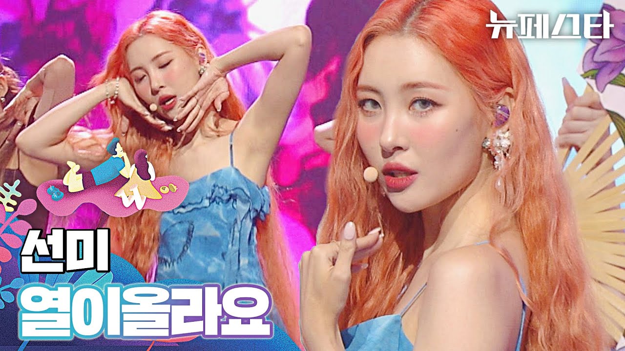 매혹 그 잡채( ˃᷄˶˶̫˶˂᷅ )💗 표정 장인 선미의 〈열이올라요〉♬ | 뉴페스타 10회 | JTBC 220809 방송