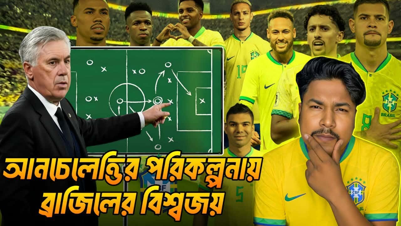 Mission HEXA ! আনচেলত্তির মাধ্যমে বিশ্বকাপ জিতবে ব্রাজিল ! FT YUBRAJ
