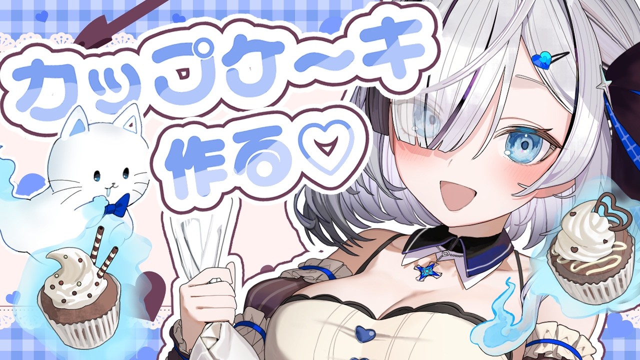 ˗ˏˋ ⋆⸜ ʜᴀᴘᴘʏ💝ᴠᴀʟᴇɴᴛɪɴᴇ ⸝⋆ ˎˊ˗   初見さん歓迎！今日はバレンタイン！🍫チョコチップカップケーキ作るっ！！告知あり！※カメラあり👻🧁 〖 幽々ゆら/いちプロ 〗作業用BGM