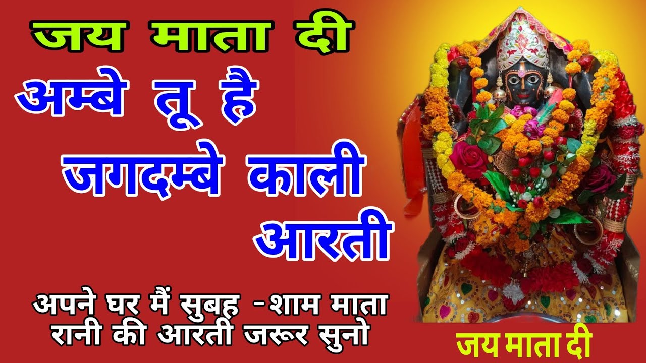 अम्बे तू है जगदम्बे काली आरती //ambe tu hai jagdambe kali aarti //mata ki aarti //जय माता दी //🙏🙏🙏//