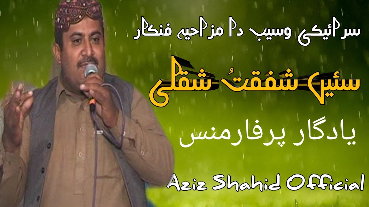 SHAFQAT ABBAS SHAKLI || Sihra ||@azizshahidofficial#saraiki
