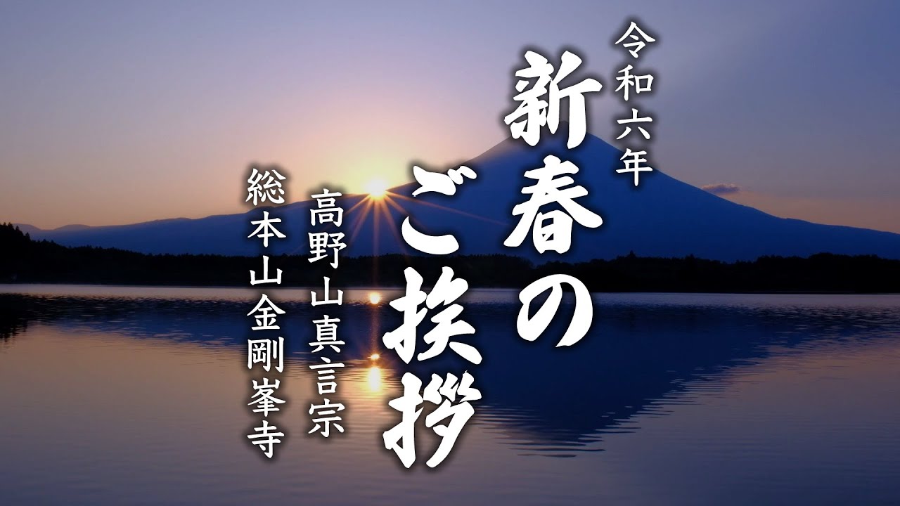 新春のご挨拶