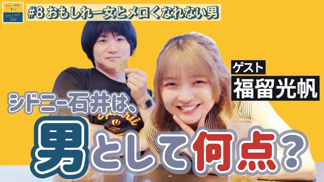 シドニー石井と１軒目 #8【ラジオ】【ゲスト:福留光帆】