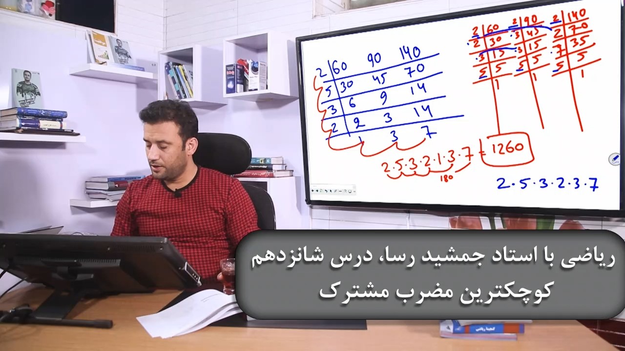 ریاضی با استاد جمشید رسا: درس شانزدهم