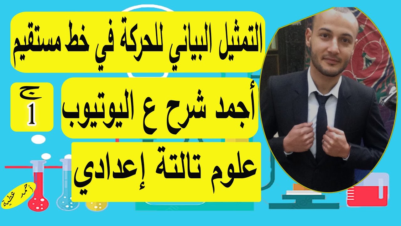 التمثيل البياني للحركة في خط مستقيم ج1 علوم تالتة اعدداي #أحمد_عطية
