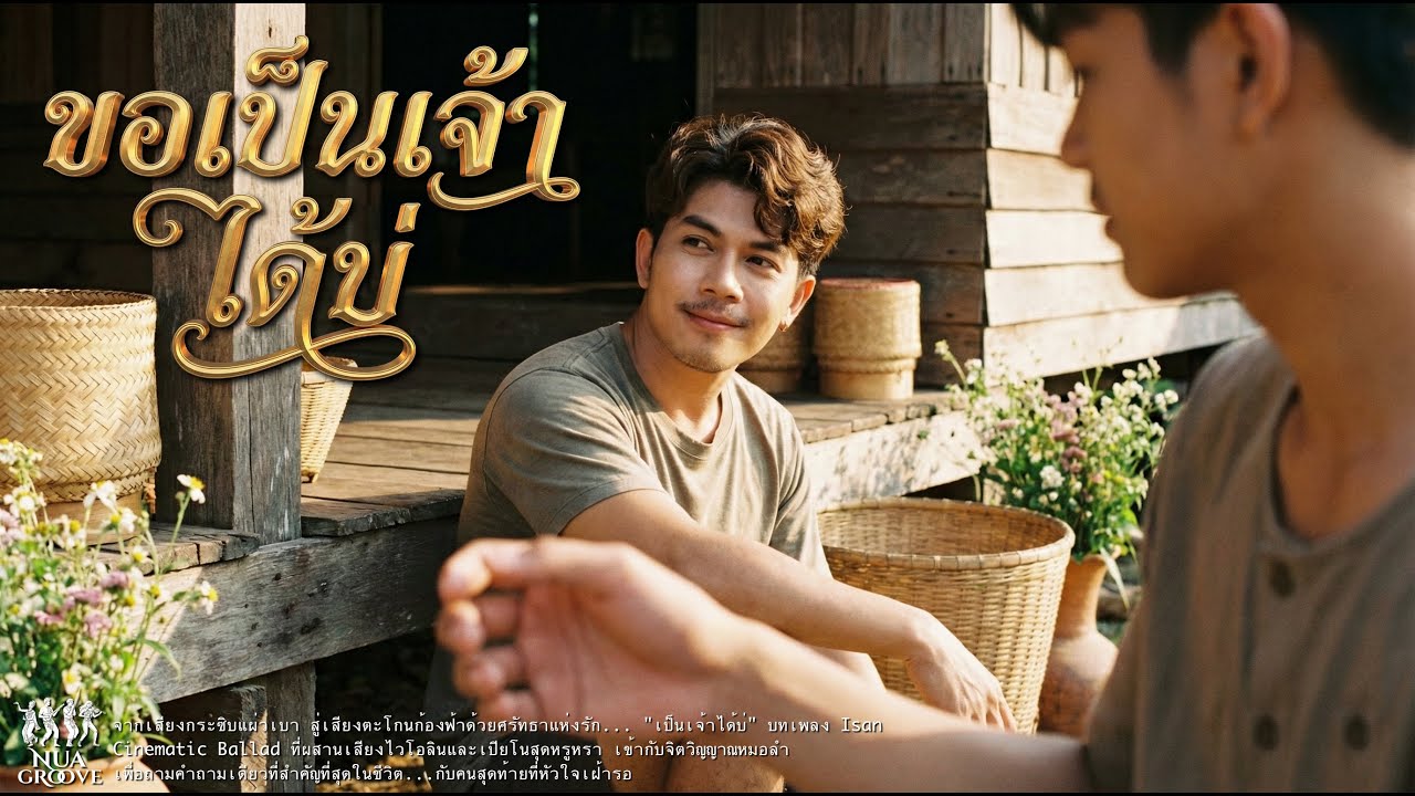 ขอเป็นเจ้าได้บ่ - (Isan Cinematic Ballad) NUA GROOVE