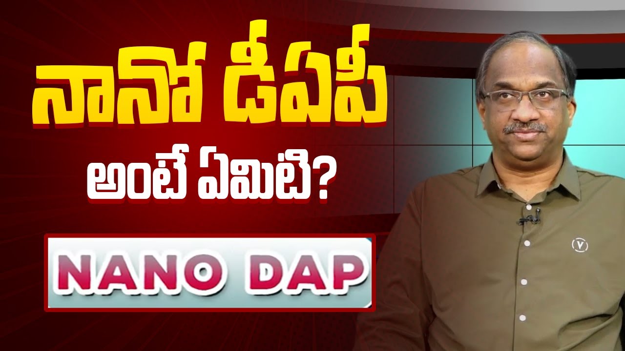 నానో డీఏపీ అంటే ఏమిటి? || What is the Nano DAP? ||