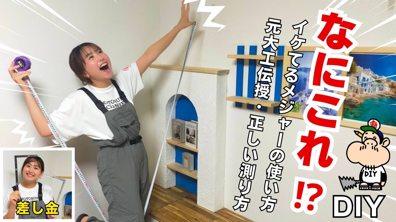 差し金とメジャーを極める！寿チャンネルが教えるDIYの道具使いこなし術【DIY】【スケール】【コンベックス】＃師匠＃弟子＃沖縄DIY