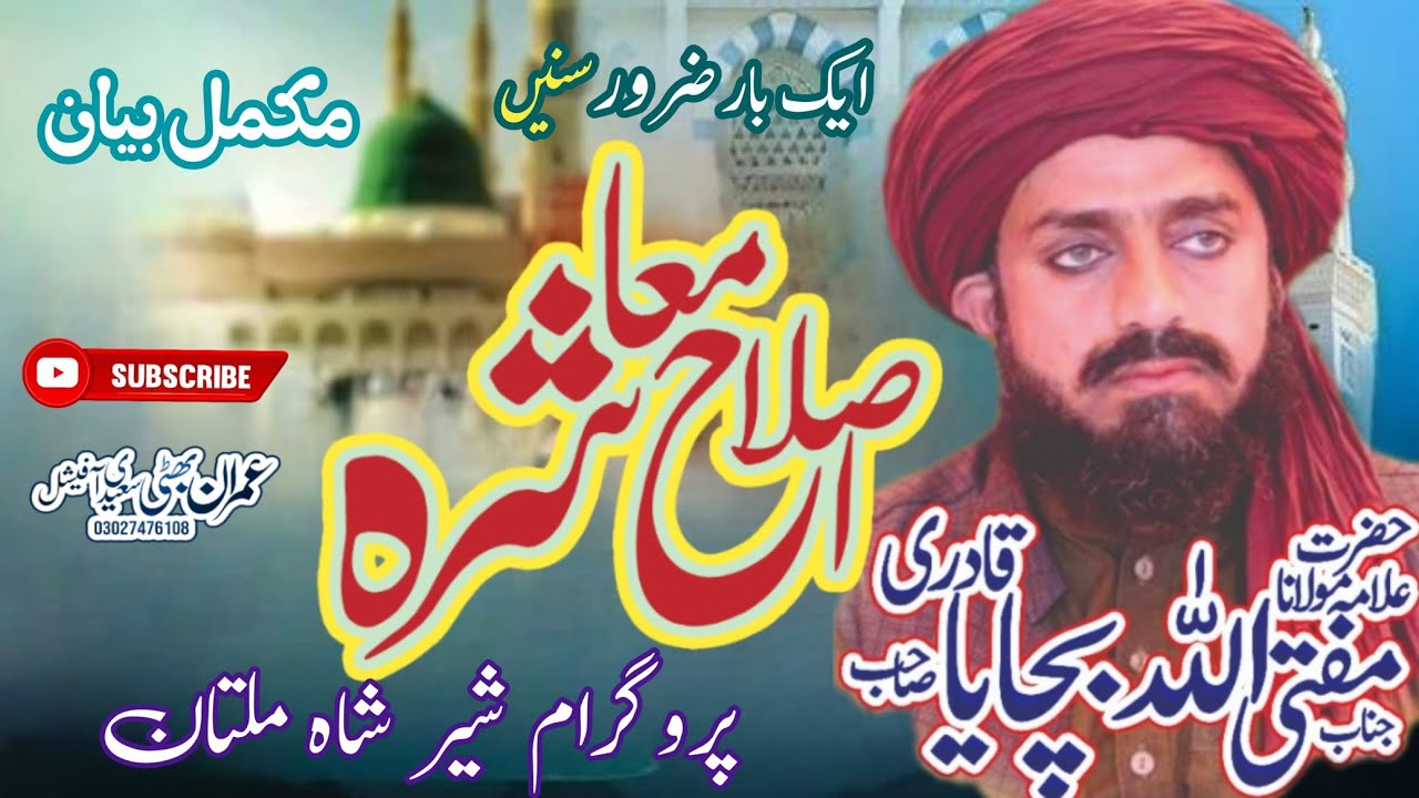 Mufti Allah Bachaya Qadri Rizwi || Islah e Muashra || New Saraiki Bayan Sher Shah Multan 6/05/2024