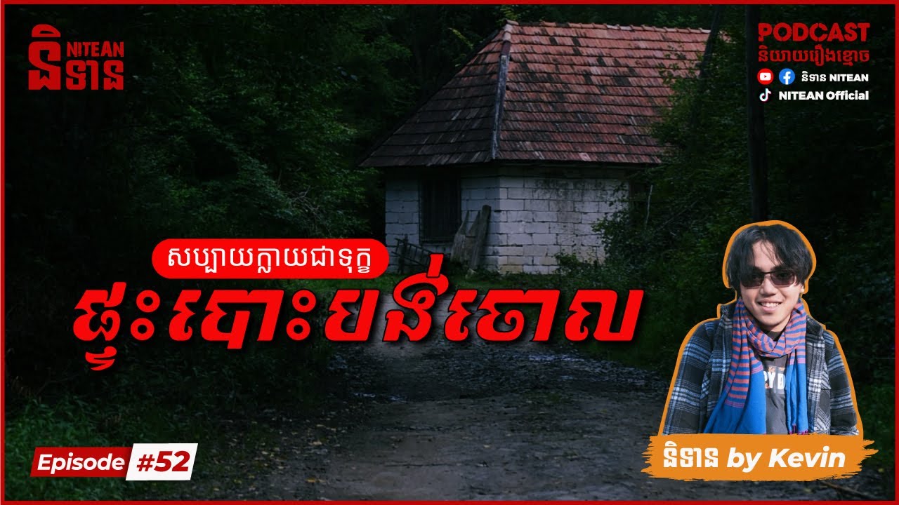 ផ្ទះបោះបង់ចោល Abandoned House | EP52 | Podcast រឿងខ្មោច | Ghost Stories | Khmer Horror Stories