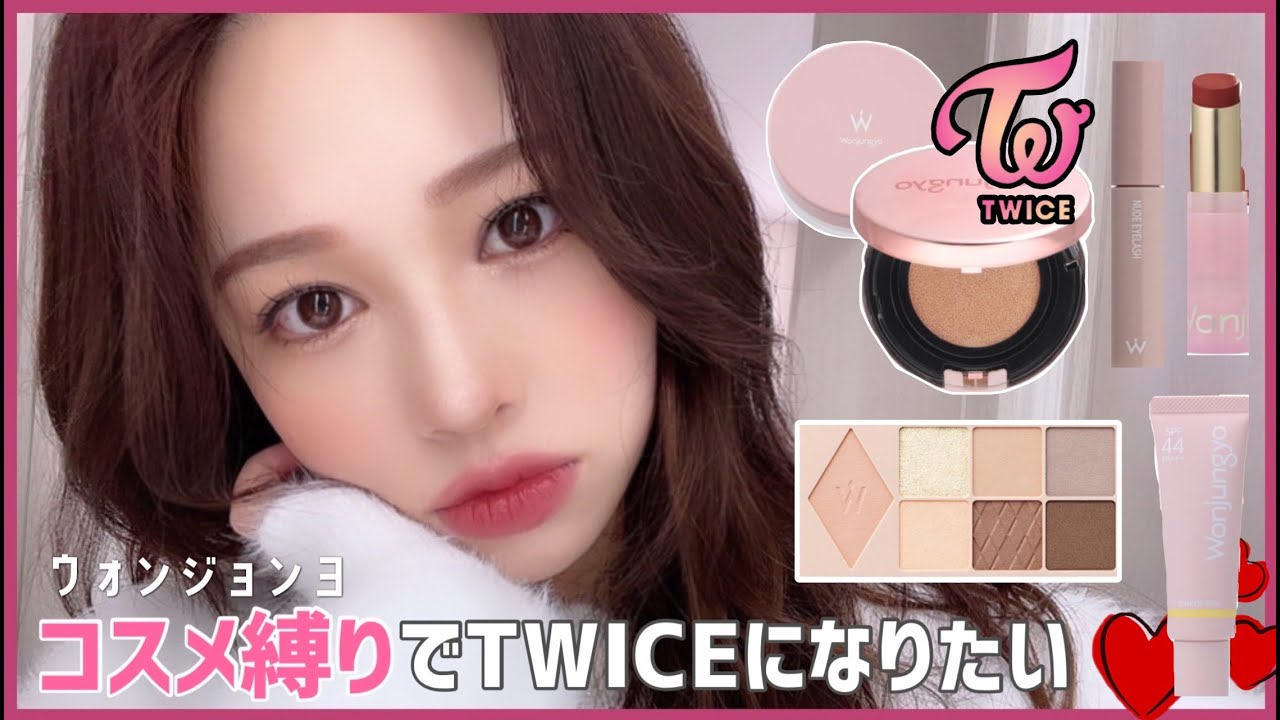 【TWICE❤️】ウォンジョンヨさんプロデュースコスメ縛りメイク✨