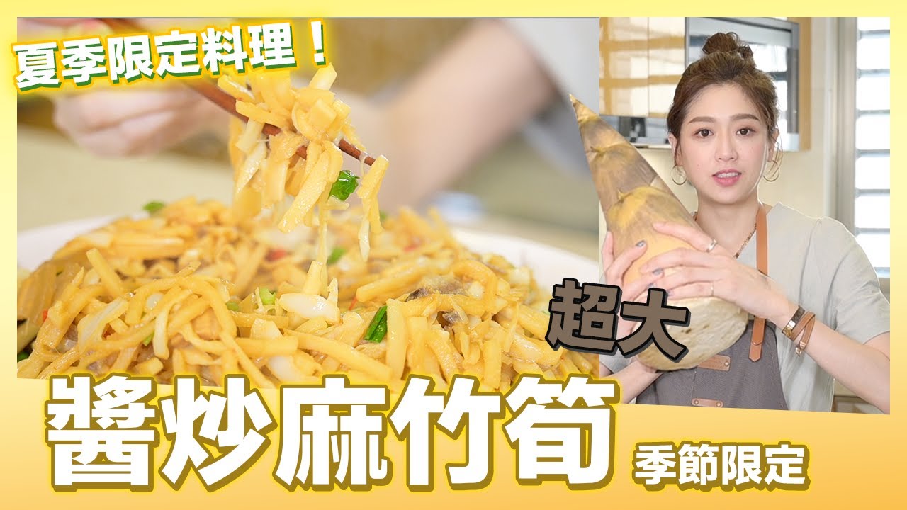 季節限定食材料理，超好吃的「醬炒麻竹筍」來了｜肚皮廚房