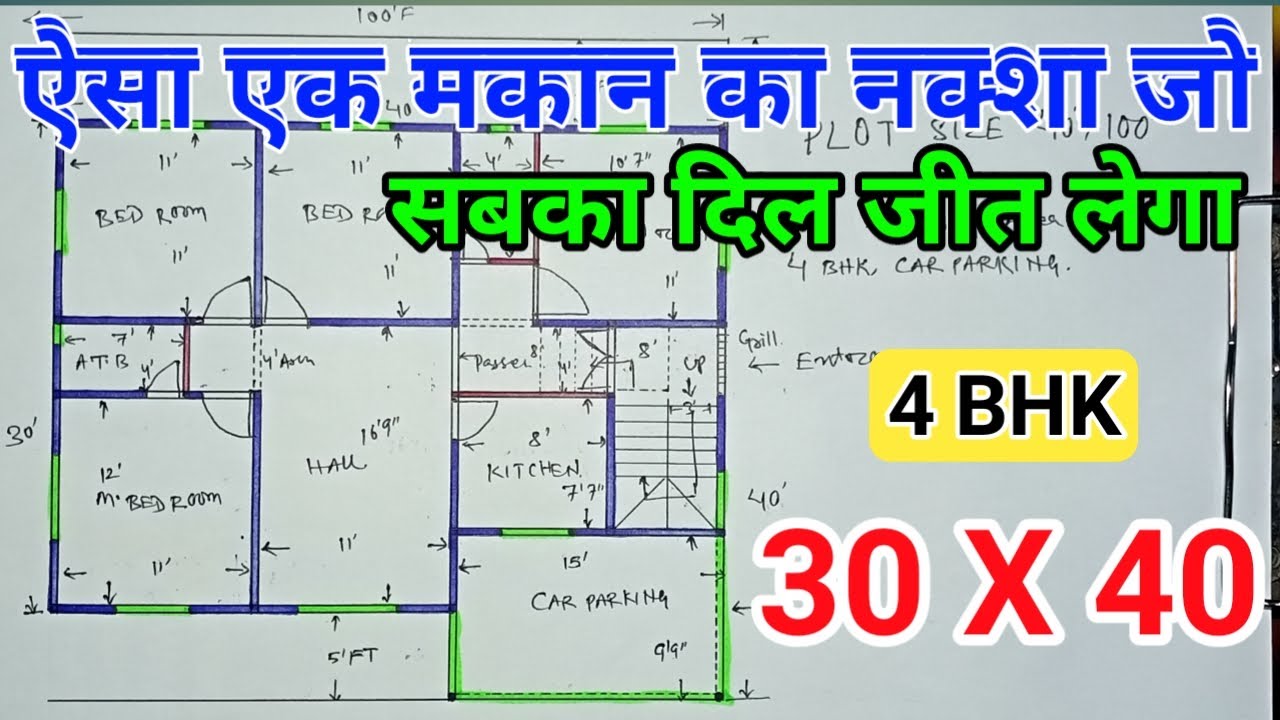 30 x 40 house plan with 4 Bedrooms and a car parking | 30 x 40 ghar ka naksha