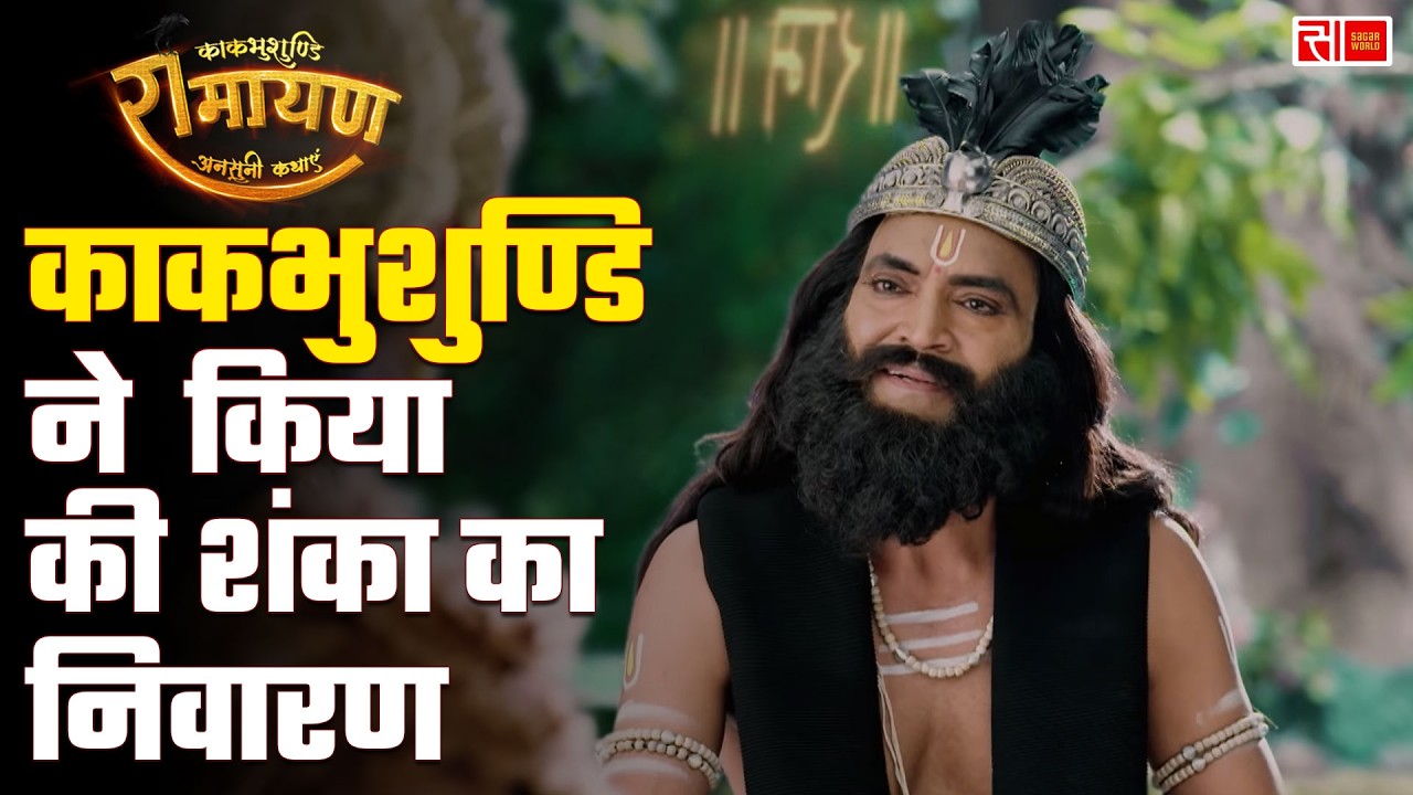 काकभुशुण्डि ने गरुड़ देव की शंका का निवारण किया | Kaakbhushundi Ramayan | Sagar World