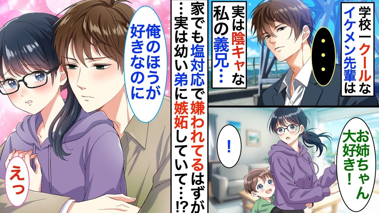 学校一人気のクールな先輩が私の兄に！？親の再婚で兄と弟ができた私。→塩対応で嫌われてると思ってたのに実は弟に嫉妬していて…！？【恋愛漫画】【胸キュン】