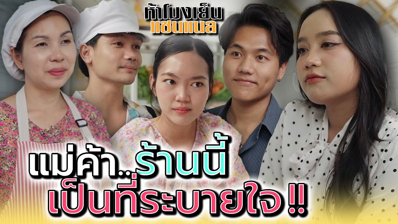 ลูกค้าเห็นร้านเรา..เป็นที่ระบาย !! - ห้าโมงเย็น แชนแนล