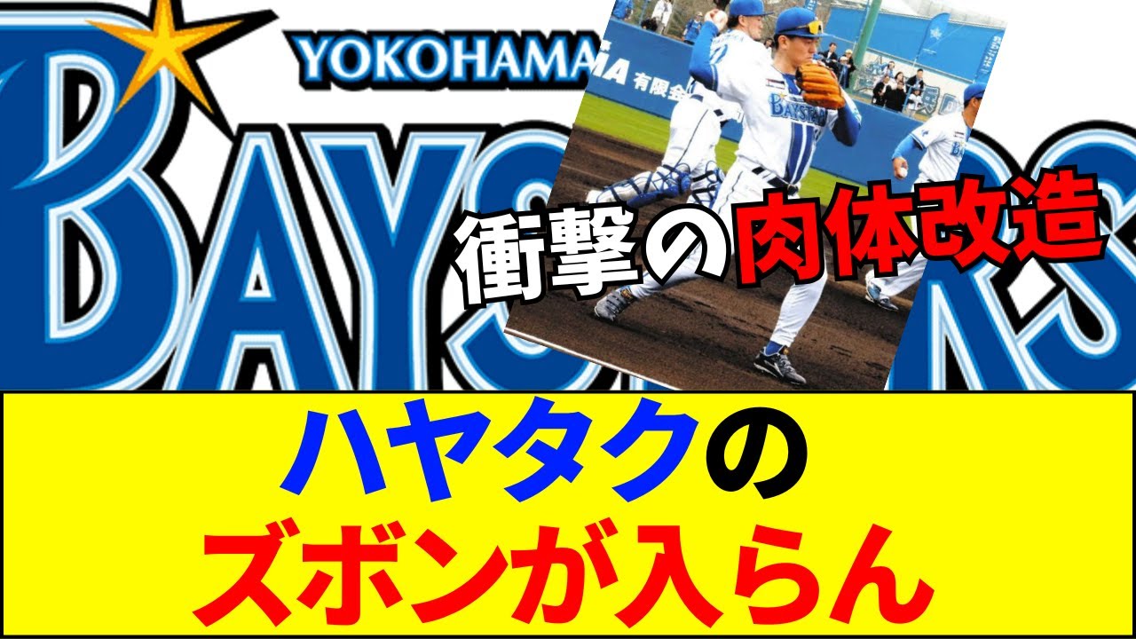 【速報】【驚愕】DeNA林琢真が「ズボンを捨てた」衝撃の理由！下半身がムキムキすぎて入らない…レギュラー奪取へ執念の肉体改造にファン騒然【ネットの反応】