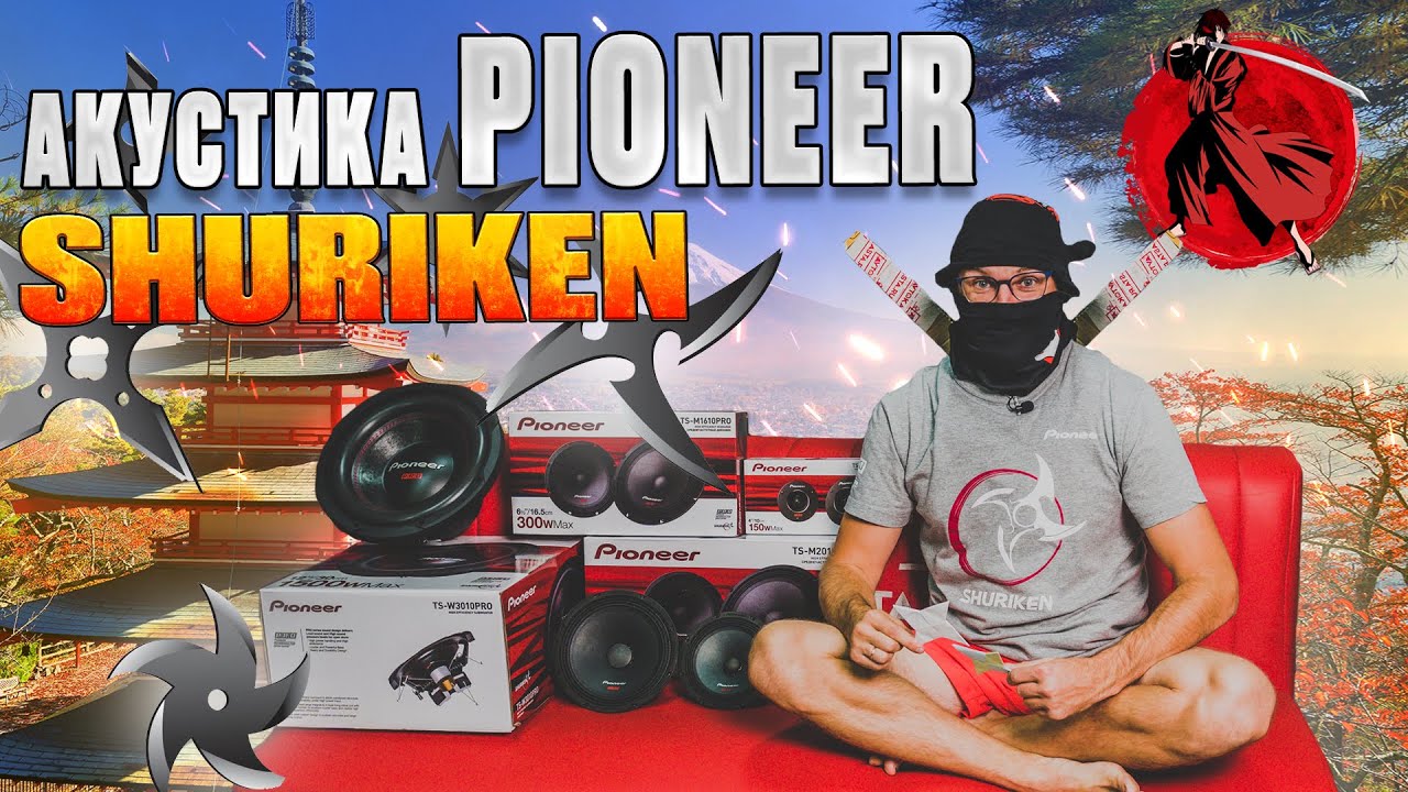 Новинка Акустики Pioneer! Линейка SHURIKEN. Японское качество по русским ценам!