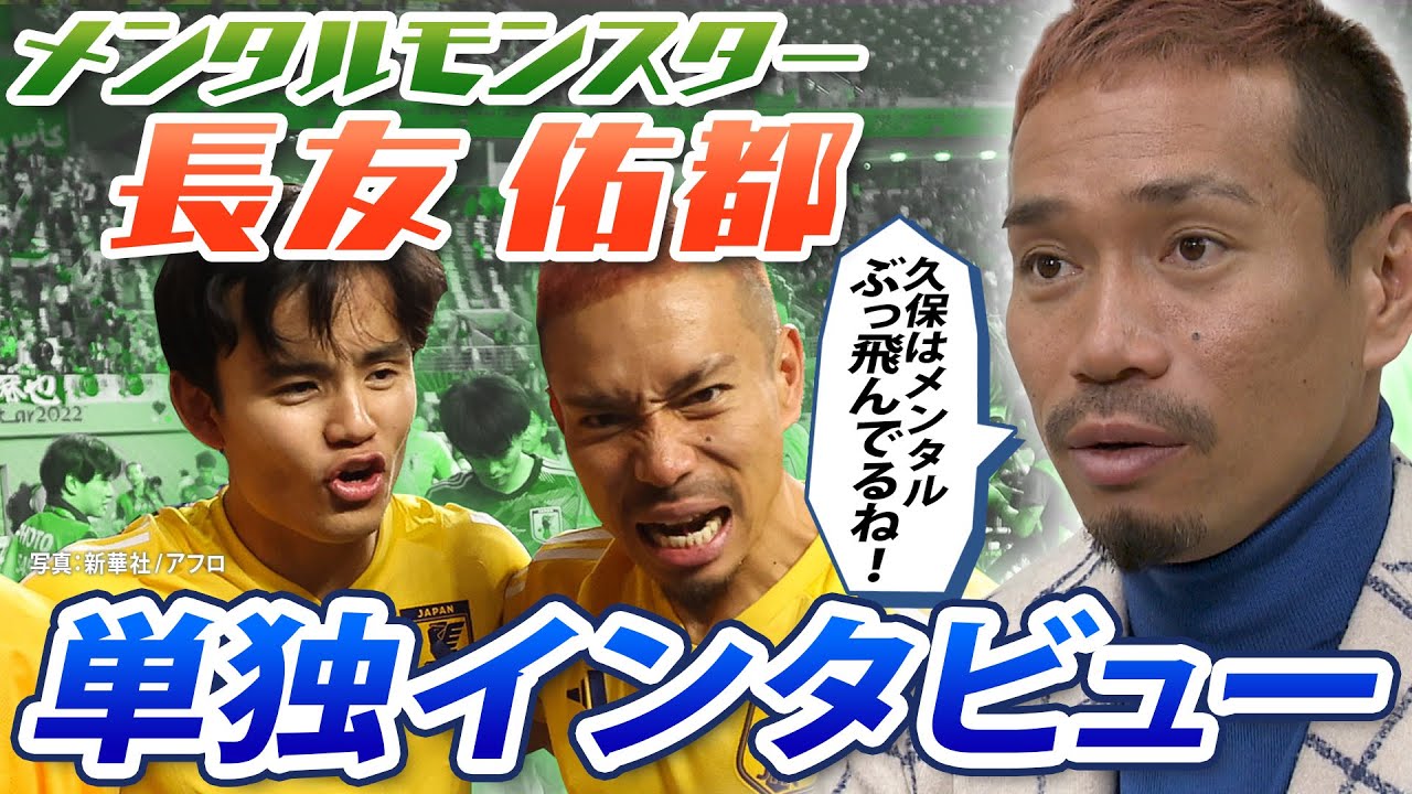 【“共にW杯”の約束守った】長友佑都が語る久保建英のスゴさ