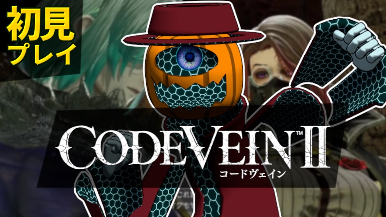 【 CODE VEIN II  / ネタバレ注意 】 part:06 個人的趣味趣向を詰め込んだ子でドラマティックな探索アクションを堪能するぞ!!