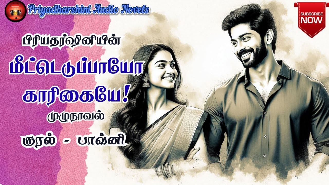 மீட்டெடுப்பாயோ காரிகையே! | Police doctor love story | Audio Stories | முழுநாவல் | Tamil Audio Novel