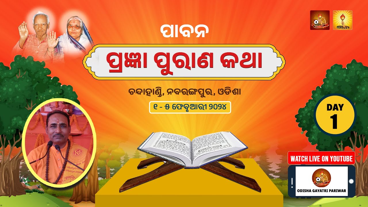 LIVE । DAY 1। Pavan Pragya Puran Katha । ସିଧା ପ୍ରସାରଣ । ପାବନ ପ୍ରଜ୍ଞା ପୁରାଣ କଥା