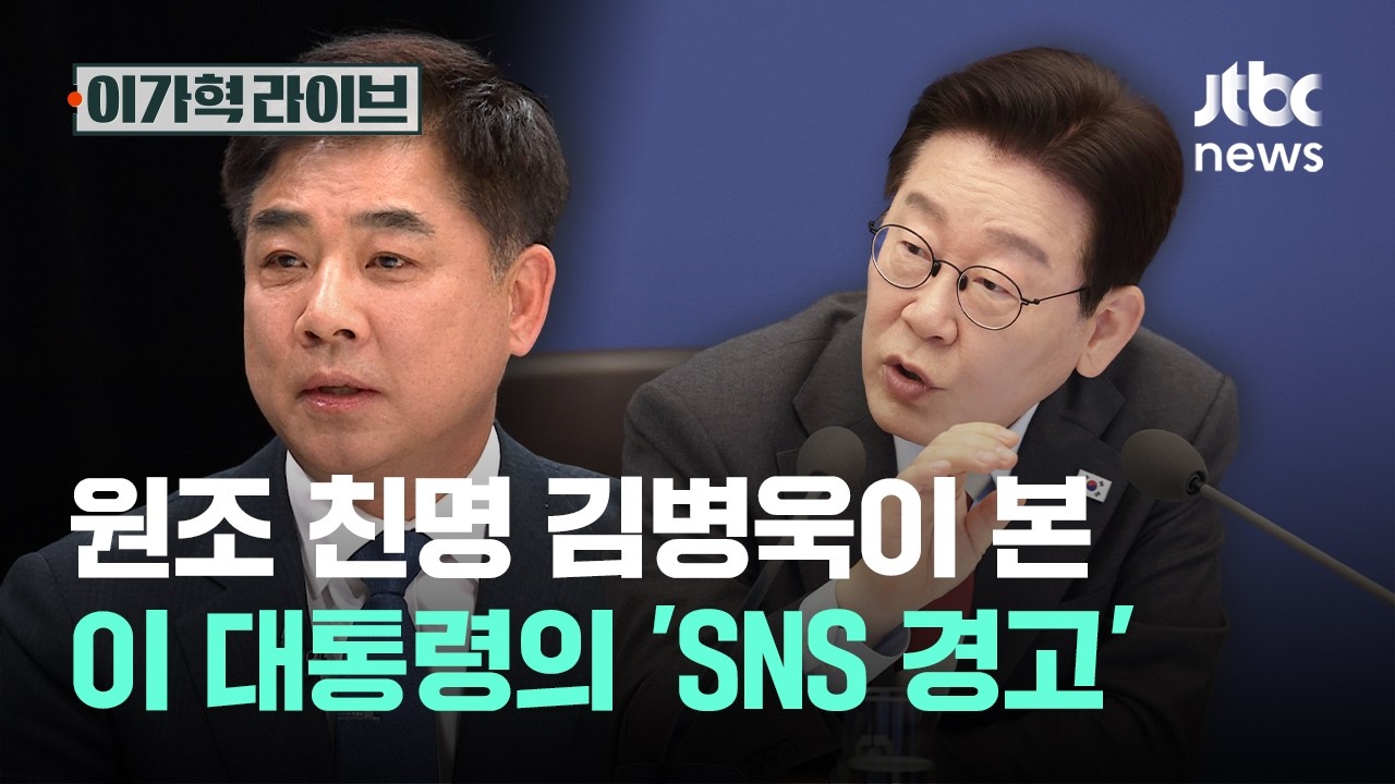 원조 친명 김병욱이 본 이 대통령의 'SNS 경고'｜이가혁 라이브