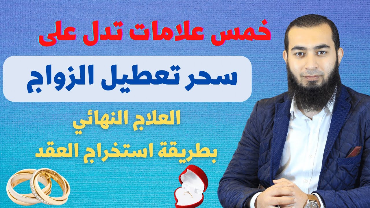 سحر تعطيل الزواج أسبابه _ علاماته _ علاجه