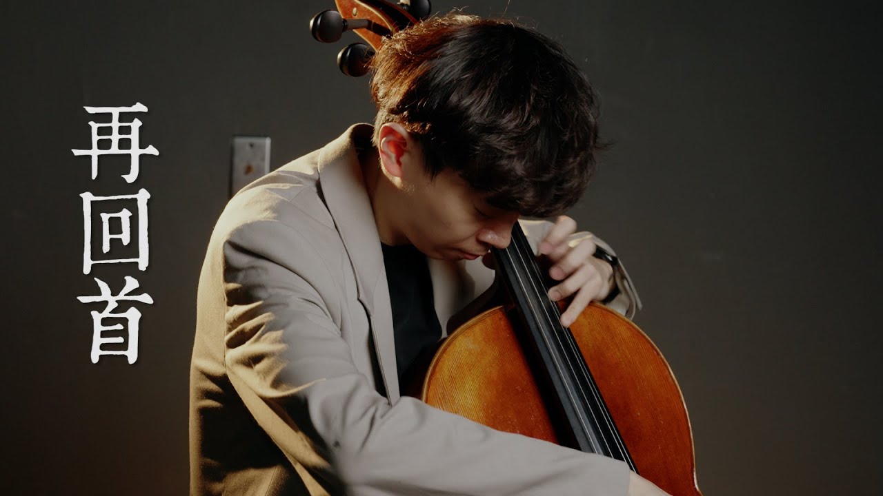 《再回首 / Looking Back Again》姜育恆 - Cello cover 大提琴版本 -『cover by YoYo Cello』【華語懷舊歌曲系列】