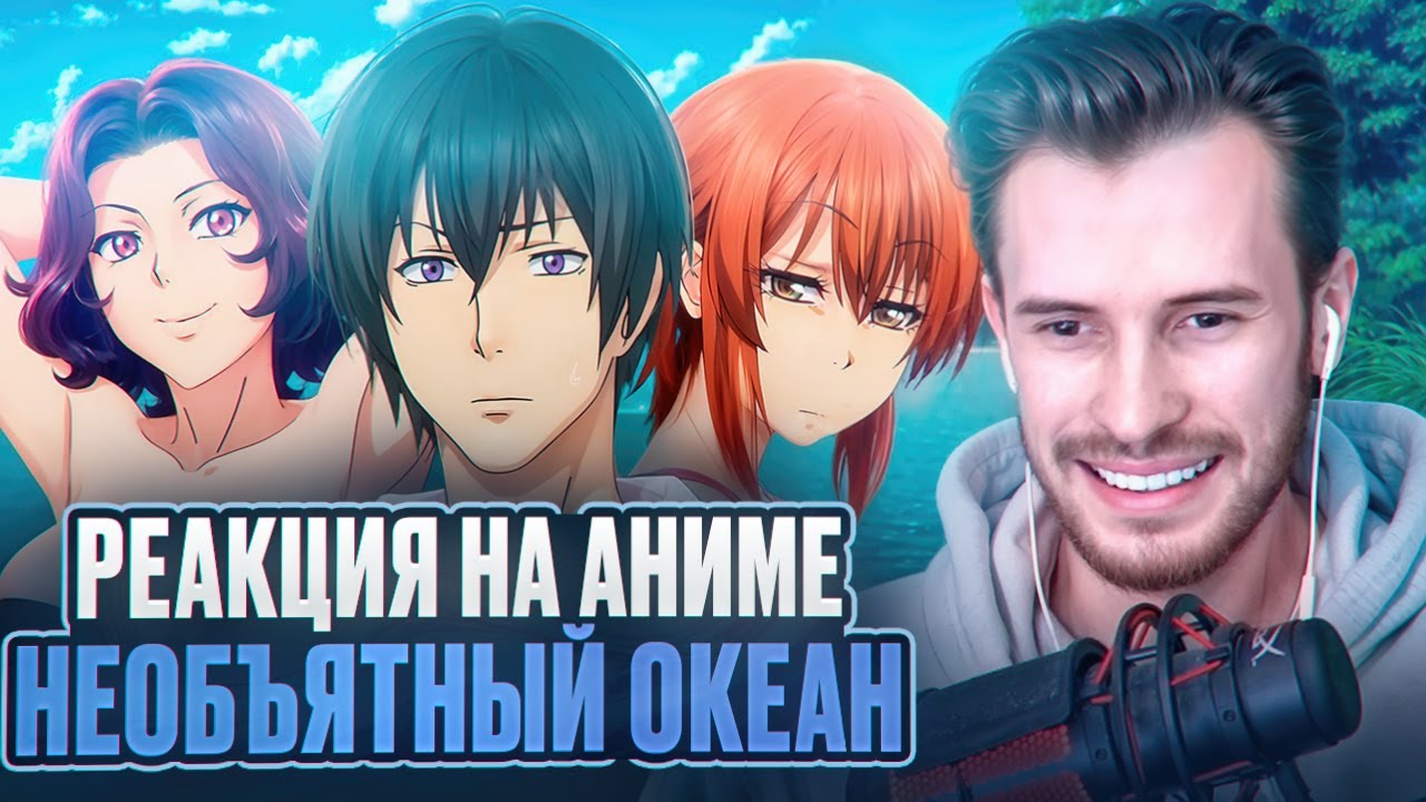Заквиель смотрит аниме Необъятный океан (2 cезон)