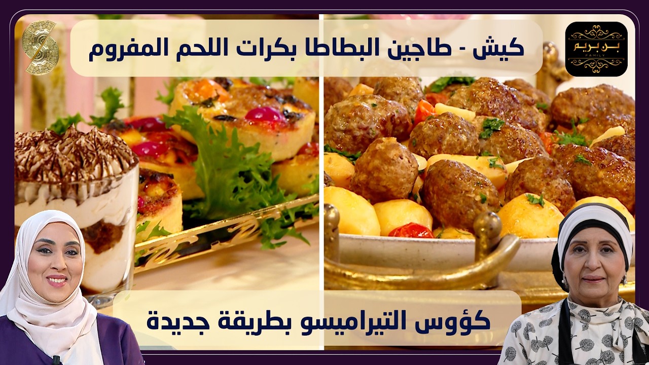 بن بريم 11 كيش و طاجين البطاطا بكرات اللحم المفروم