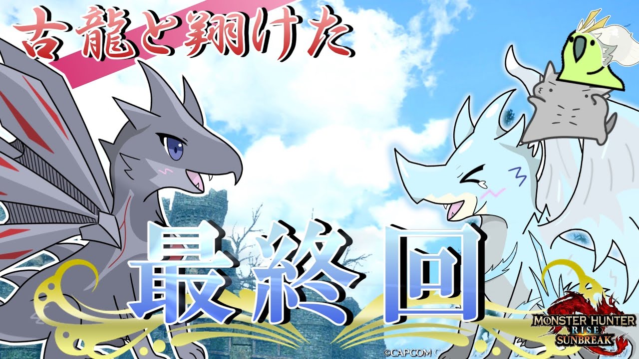 【ゆっくり実況】傀異化世界？？古龍のほうが強いんだよ！！【傀異化世界を古龍と翔けるLv300】