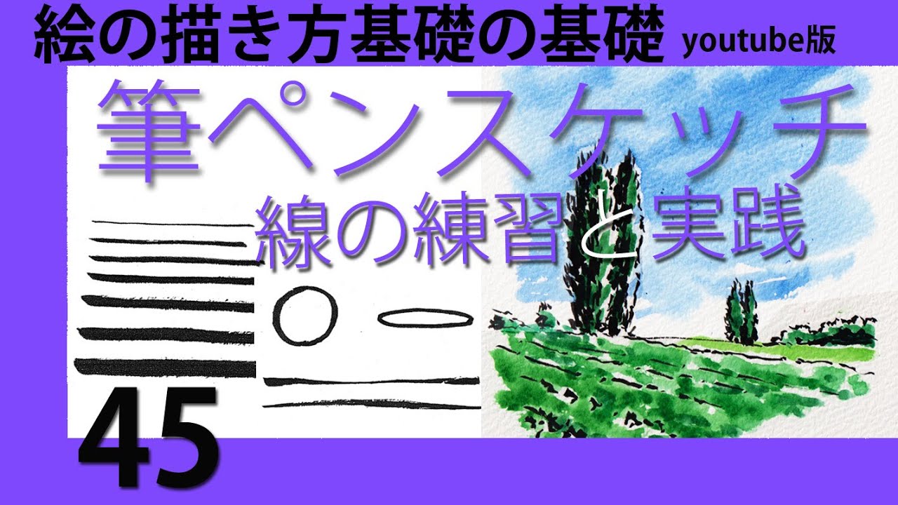 絵の描き方基礎の基礎youtube版　#45筆ペンスケッチ