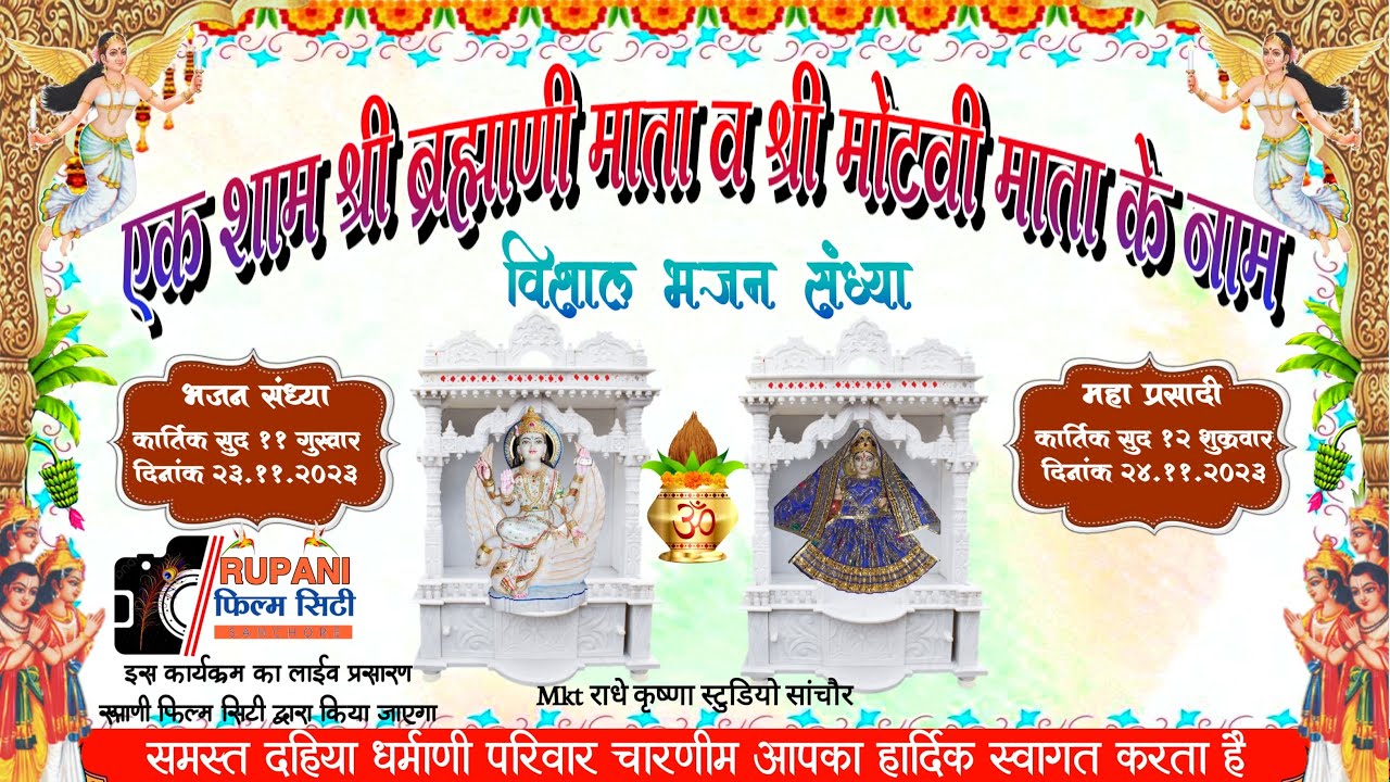 LIVE 🔴 एक शाम श्री ब्राह्मणी माता व श्री मोटवी माता के नाम ★ विशाल भजन संध्या