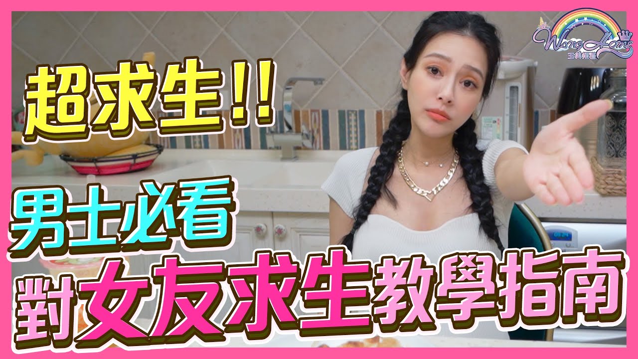 講三字經絕對不出事！？一句話，讓你在吵架時原地爆炸？男生求生必看！對女友的指南教學！學會就能讓女生服服貼貼【王思佳】