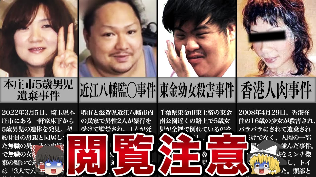 削除覚悟の極悪事件13選【ゆっくり解説】