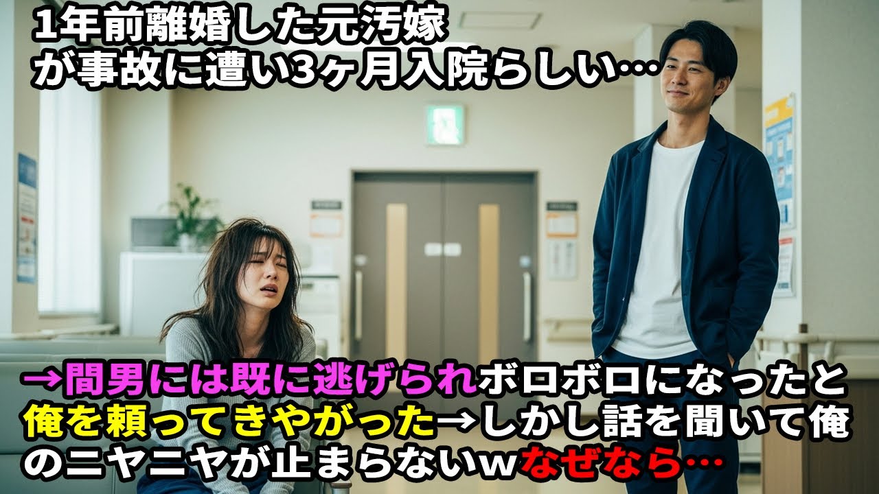 1年前に離婚した元汚嫁が事故に遭い、3ヶ月入院したらしい…。間男にはすでに逃げられ、ボロボロの状態で俺を頼ってきた→だが話を聞くほど、俺のニヤニヤは止まらないｗなぜなら…。