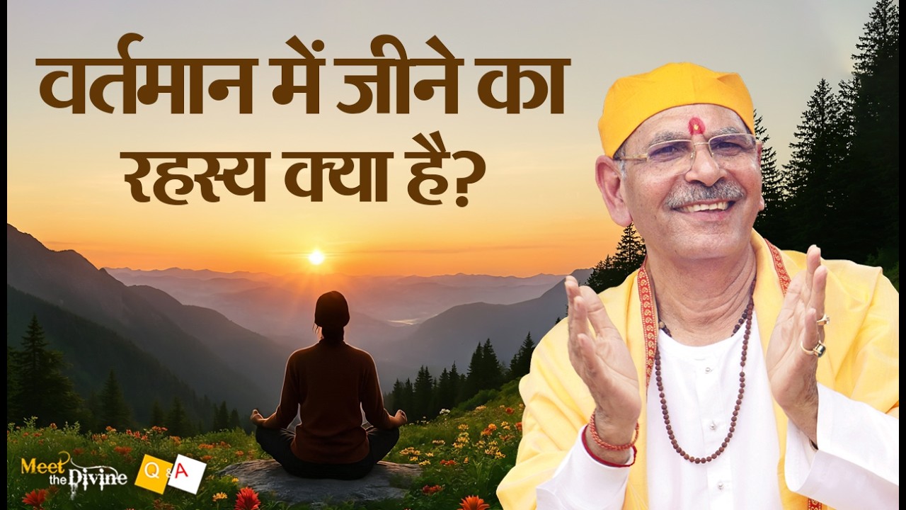 वर्तमान में जीने का रहस्य क्या है? | Meet The Divine | Sudhanshu Ji  Maharaj