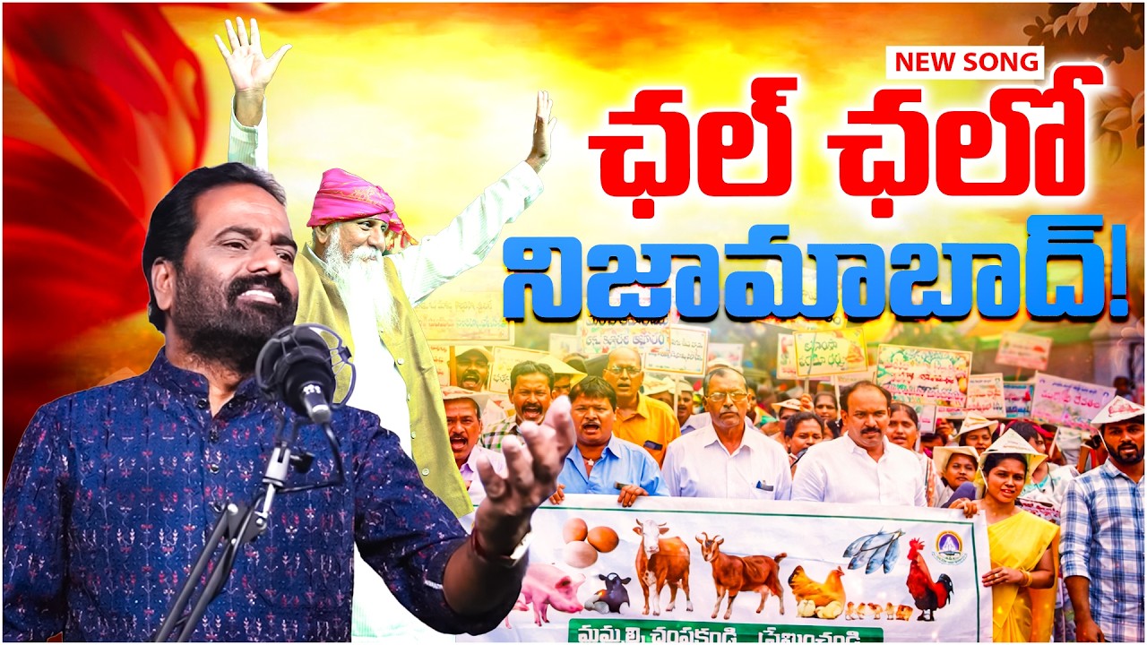 ఛల్ ఛలో నిజామాబాద్! | Chal Chalo Nijamabad |  Dhyana Gaddar Boopathi Raju | PMC Telugu
