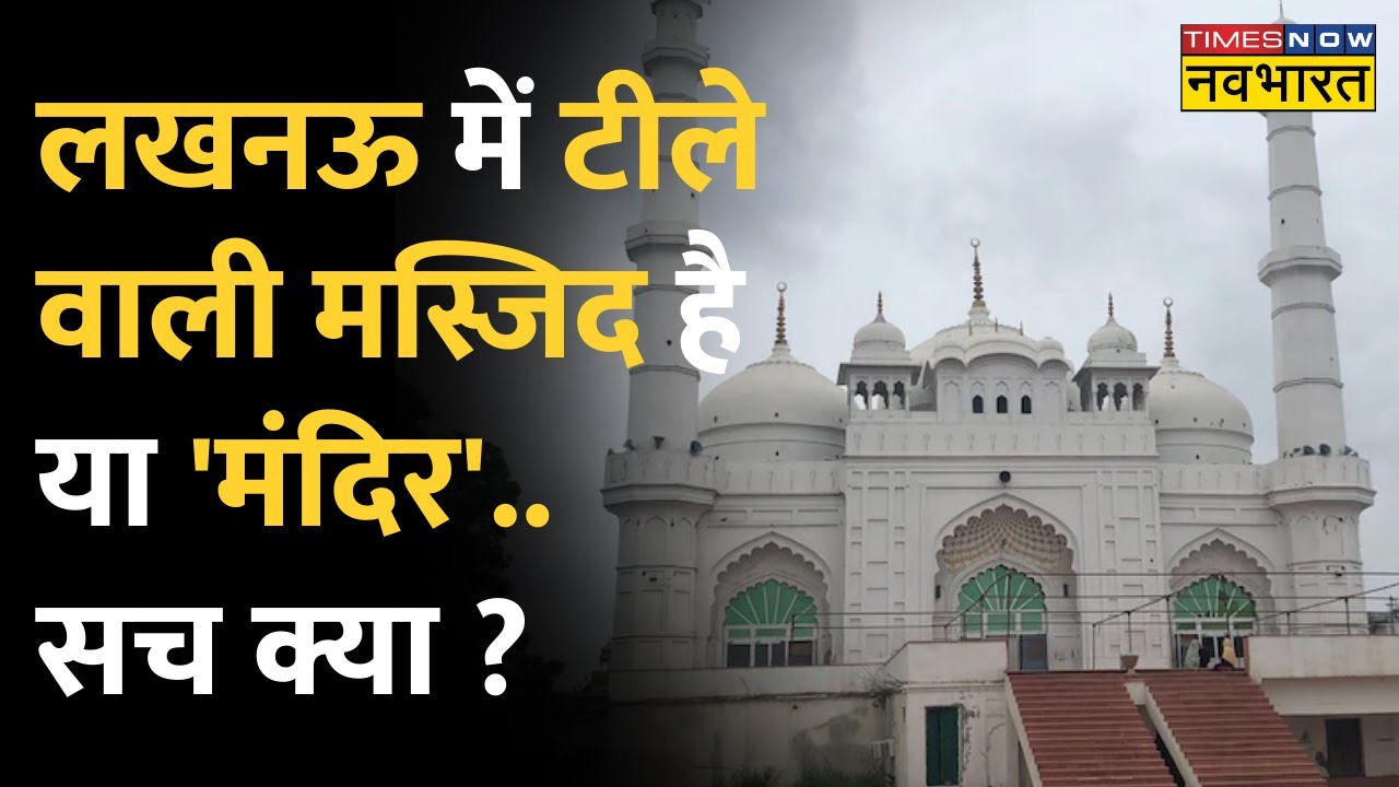 Lakshmanpur टीले वाली Masjid है या 'Lakshman Tila' ? Aurangzeb का अत्याचार. नई जगह, नए साक्ष्य ?