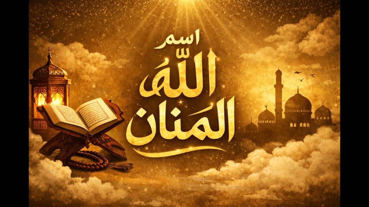 (معني اسم الله المنان)#أسماء_الله_الحسنى #اكسبلور #تزكية_النفس #تطوير_الذات #ذكر_الله #تحفيز #المنان