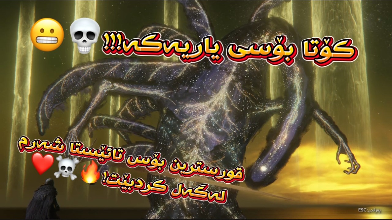 ELDEN RIN P12 FINAL PART کۆتایی یاریەکە بەجدی قورس بو!🔥❤️