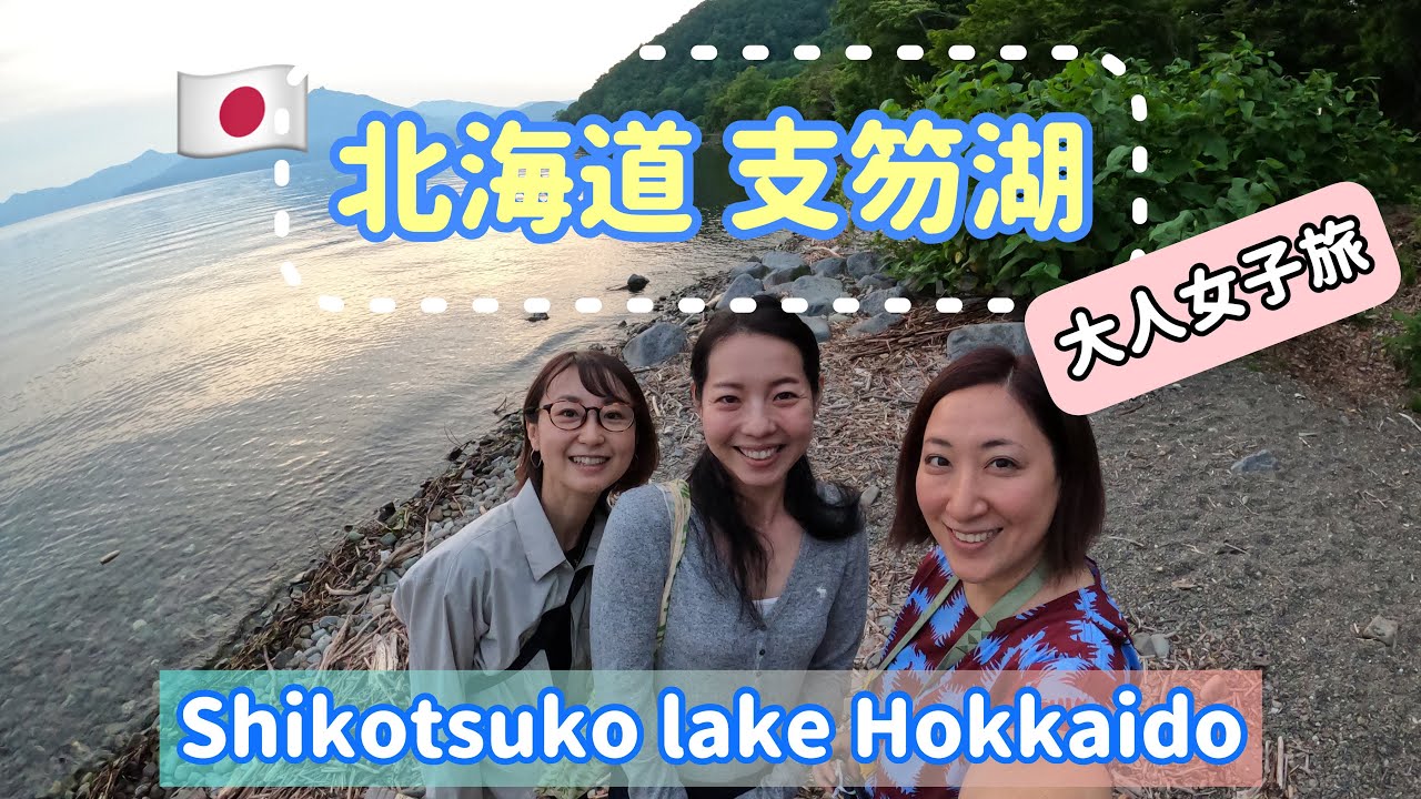 【北海道🇯🇵】女子旅 | ①Hokkaido Shikotsuko Lake | 時代は旅に赤信号だけど大人女子旅｜支笏湖編［#40］