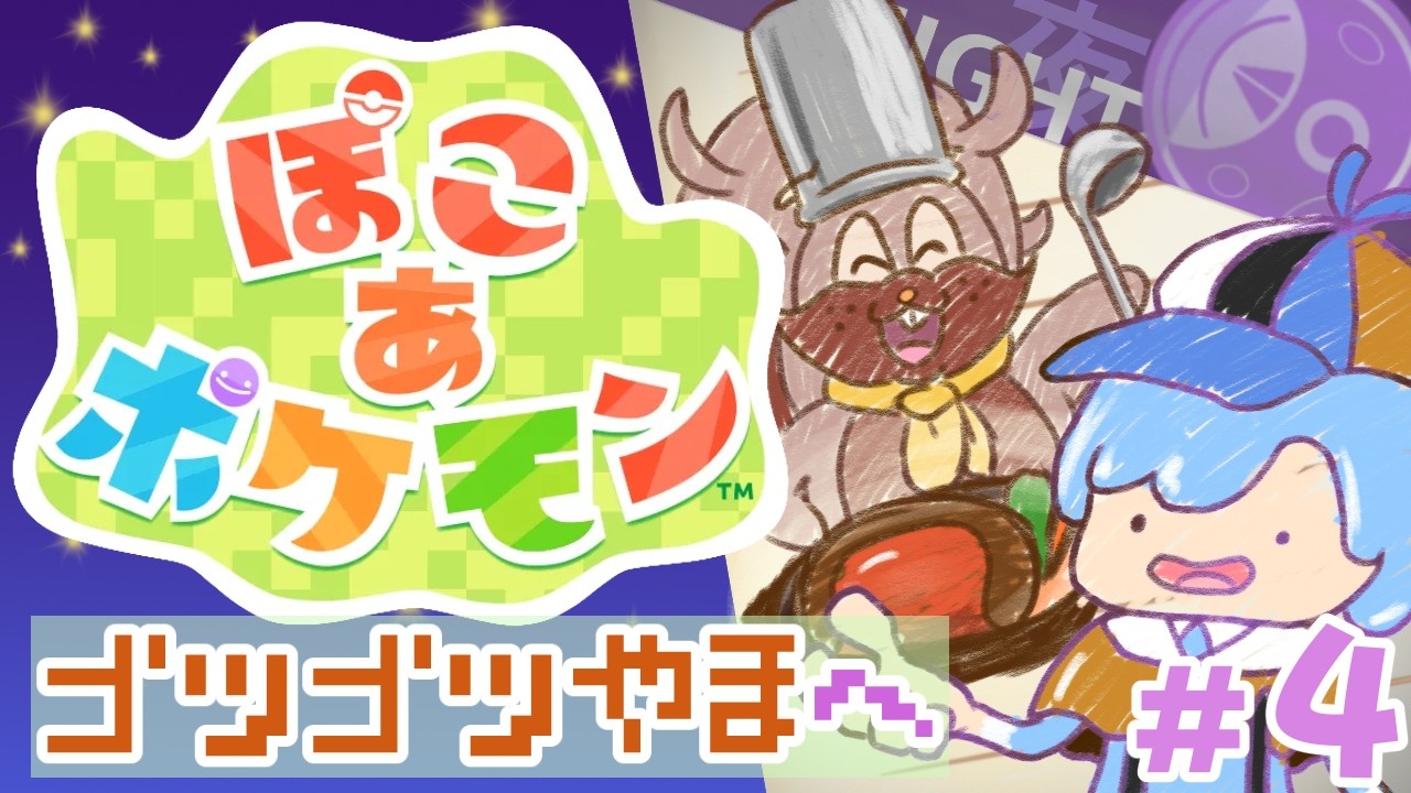 【ぽこあポケモン】ポケモンたちが暮らす街、ポケパーク３を作りたい！！！＃４
