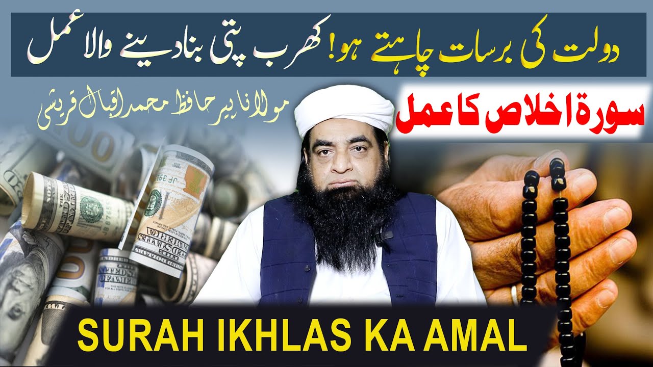 Surah Iklas Se Mala Mal Hone Ka Amal | Crorepati Banne Ka Wazifa | Jaldi Ameer Hone Ka Wazifa