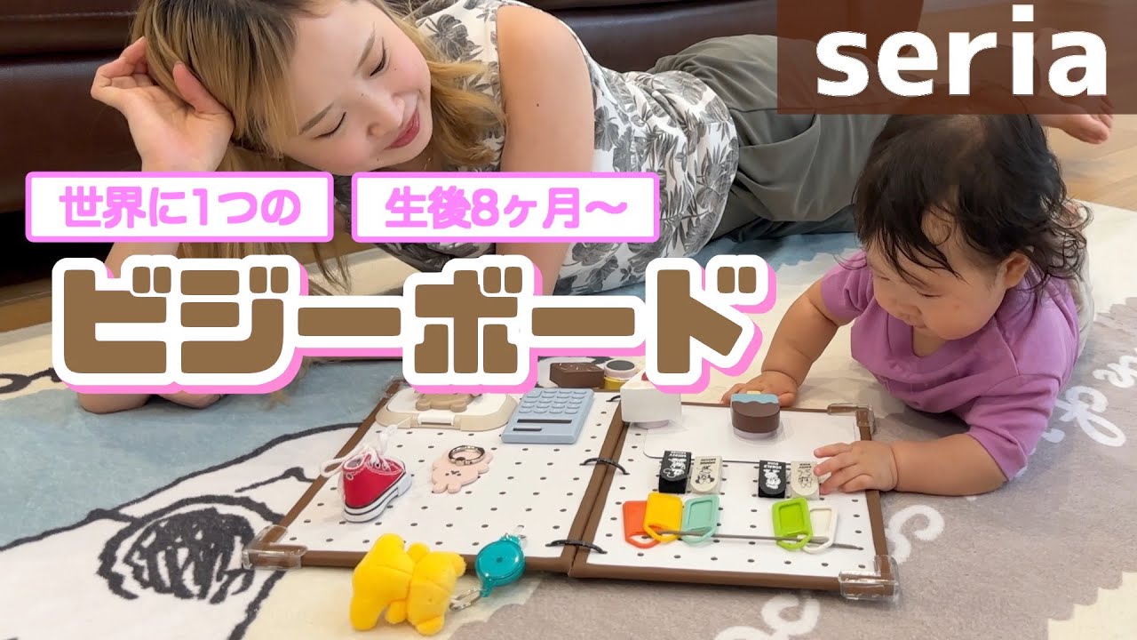 【100均DIY】赤ちゃんが喜ぶビジーボードを作りました！【生後8ヶ月】
